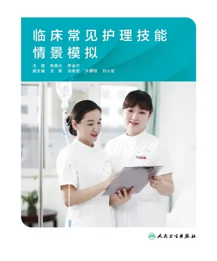 書封 临床常见护理技能情景模拟
