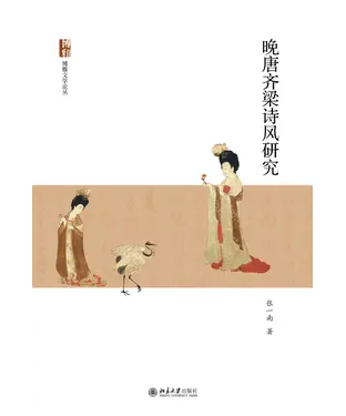 書封 晚唐齐梁诗风研究