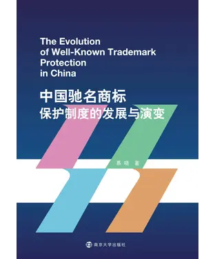 書封 中国驰名商标保护制度的发展与演变