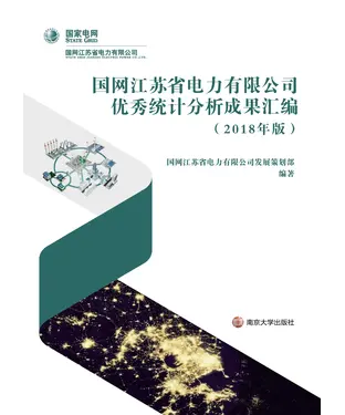 書封 国网江苏省电力有限公司优秀统计分析成果汇编（2018年版）