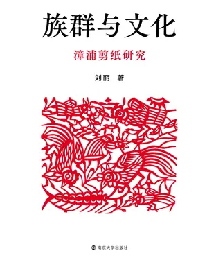 書封 族群与文化：漳浦剪纸研究