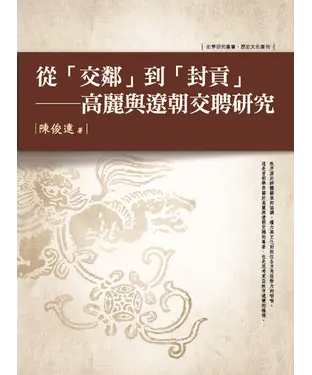 書封 從「交鄰」到「封貢」： 高麗與遼朝交聘研究