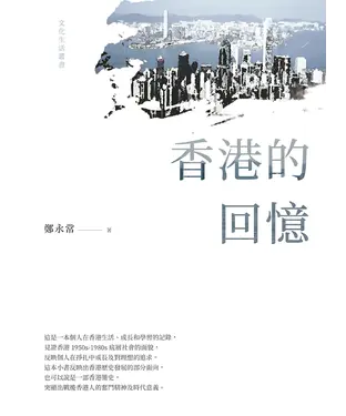 書封 香港的回憶
