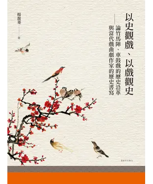 書封 以史觀戲、以戲觀史：論竹馬陣、車鼓戲的歷史沿革與當代戲曲劇作家的歷史書寫