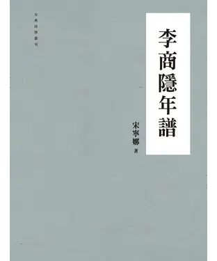 書封 李商隱年譜