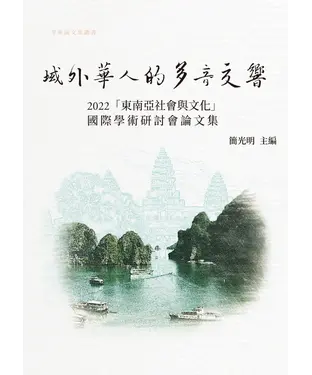 書封 域外華人的多音交響： 2022「東南亞社會與文化」國際學術研討論集