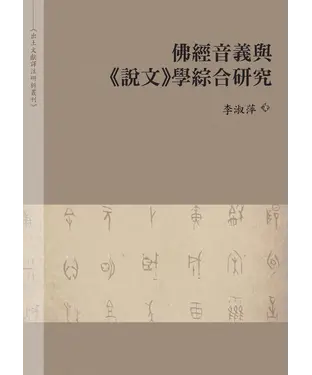 書封 佛經音義與《說文》學綜合研究