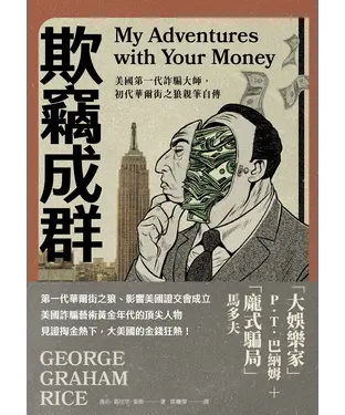 書封 欺竊成群：美國第一代詐騙大師，初代華爾街之狼親筆自傳