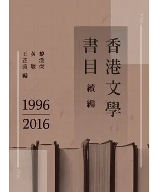 書封 香港文學書目續編1996－2016