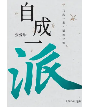 書封 自成一派：只此一家，別無分號