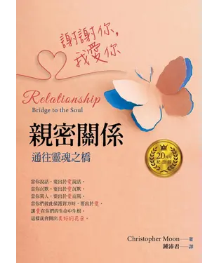 書封 謝謝你，我愛你：親密關係：通往靈魂之橋