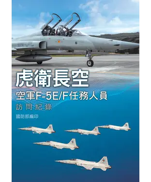 書封 虎衛長空：空軍F－5E／F任務人員訪問紀錄