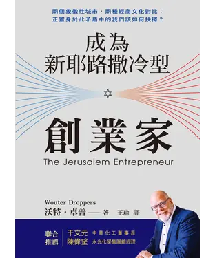 書封 成為新耶路撒冷型創業家