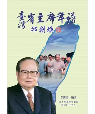 書封 臺灣省主席年譜：邱創煥