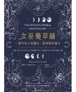書封 女巫藥草舖：一整年的大地魔法、聖神藥草儀式與配方