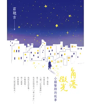 書封 角落微光：小鎮醫師的故事