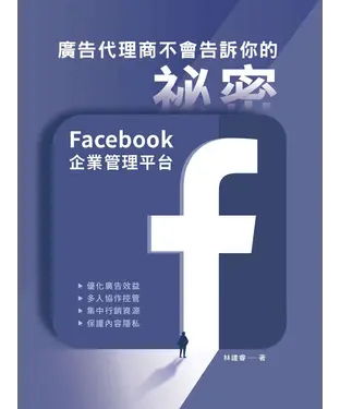 書封 廣告代理商不會告訴你的祕密：Facebook企業管理平台
