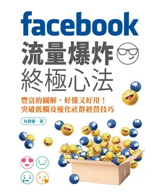 書封 Facebook流量爆炸終極心法