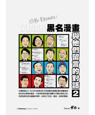 書封 黑名漫畫：與他們留言的對話2