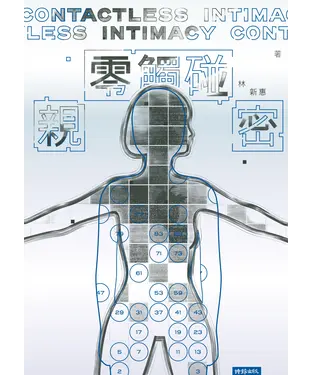 書封 零觸碰親密