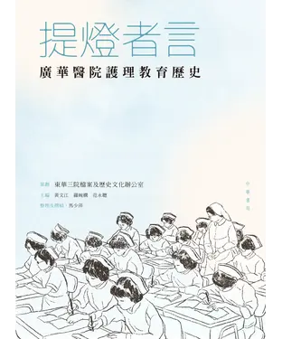 書封 提燈者言 : 廣華醫院護理教育歷史