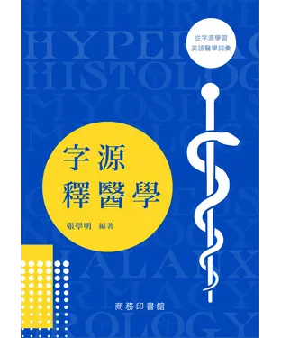 書封 字源釋醫學