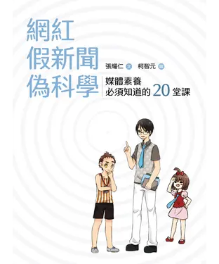 書封 網紅．假新聞．偽科學：媒體素養必須知道的20堂課