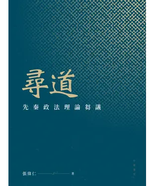 書封 尋道：先秦政法理論芻議