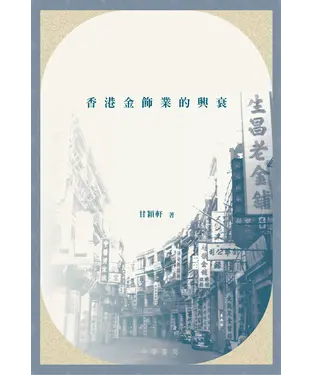 書封 金飾今昔：香港金飾業的興衰