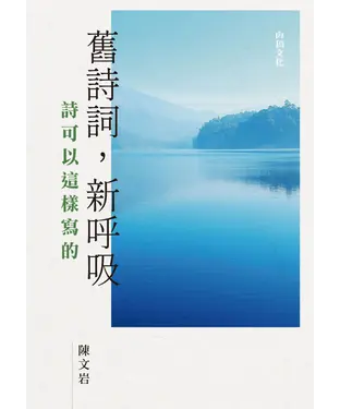 書封 舊詩詞，新呼吸：詩可以這樣寫的