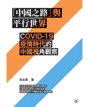 書封 「中國之路」與平行世界：COVID-19疫情時代的中國視角觀察