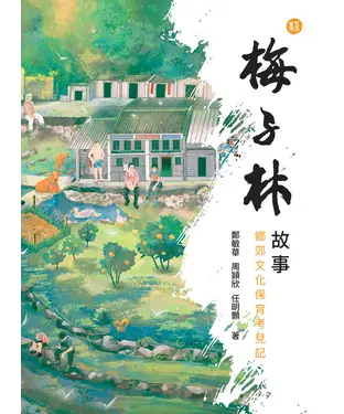 書封 梅子林故事：鄉郊文化保育考見記