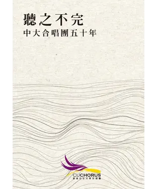 書封 聽之不完：中大合唱團五十年
