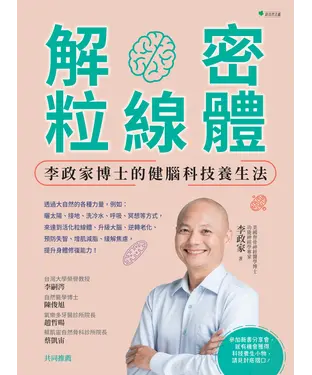 書封 解密粒線體：李政家博士的健腦科技養生法