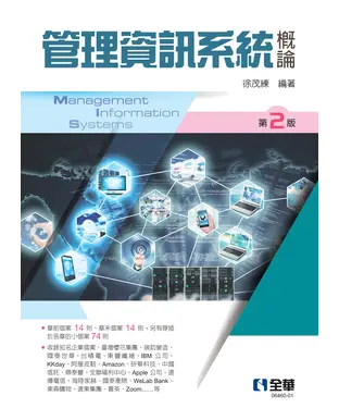 書封 管理資訊系統概論