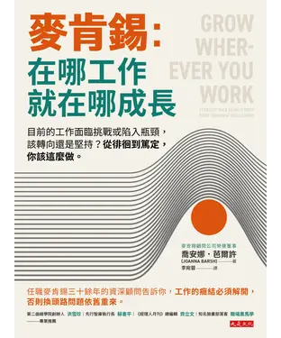 書封 麥肯錫：在哪工作就在哪成長－目前的工作面臨挑戰或陷入瓶頸，該轉向還是堅持？從徘徊到篤定，你該這麼做。