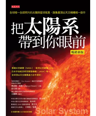 書封 把太陽系帶到你眼前：全球唯一全部照片的太陽與星球寫真，匯集最頂尖天文機構唯一鉅作