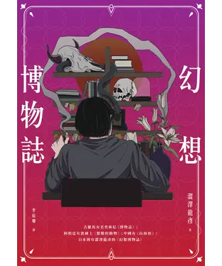書封 幻想博物誌