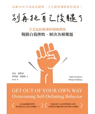 書封 別再扯自己後腿了：全美最佳精神科醫師教你戰勝自我挫敗，解決各種難題