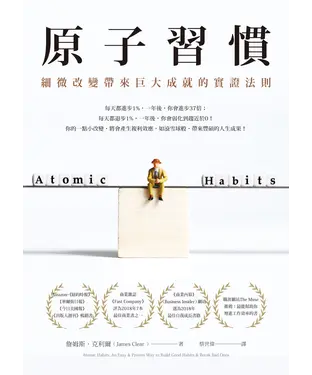 書封 原子習慣：細微改變帶來巨大成就的實證法則
