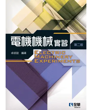 書封 電機機械實習