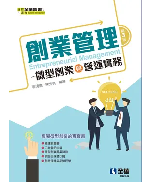 書封 創業管理：微型創業與營運實務
