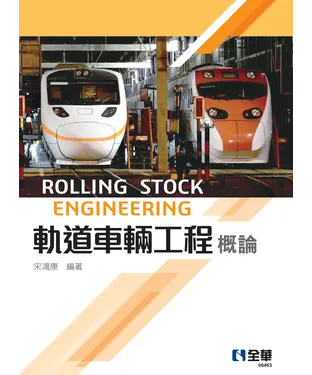 書封 軌道車輛工程概論