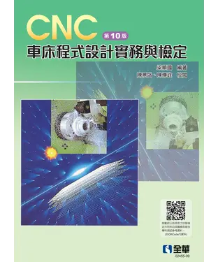 書封 CNC 車床程式設計實務與檢定