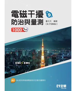 書封 電磁干擾防治與量測