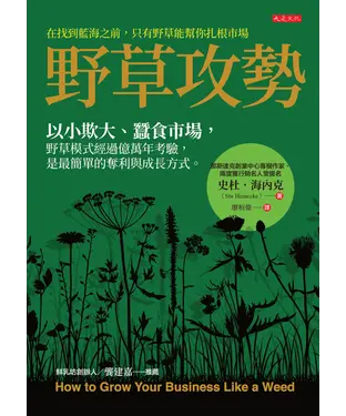 書封 野草攻勢：以小欺大、蠶食市場，野草模式經過億萬年考驗，是最簡單的奪利與成長方式。