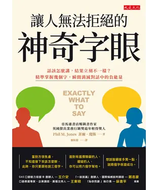 書封 讓人無法拒絕的神奇字眼：話該怎麼講，結果立刻不一樣？精準掌握幾個字，瞬間消滅對話中的負能量