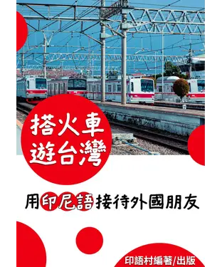 書封 搭火車遊台灣：用印尼語接待外國朋友【有聲】
