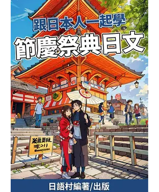 書封 跟日本人一起學節慶祭典日文【有聲】