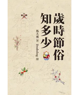 書封 歲時節俗知多少